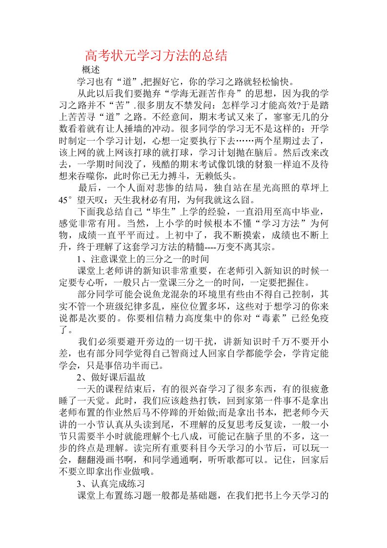 高考状元学习方法的总结