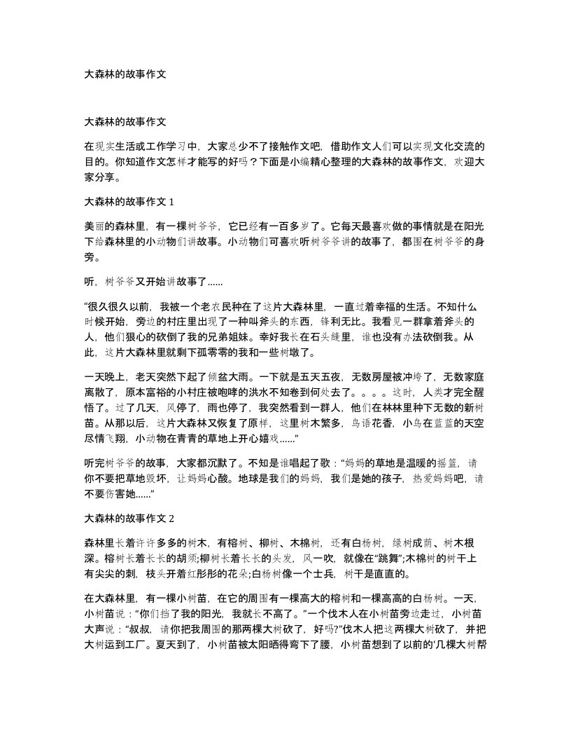 大森林的故事作文