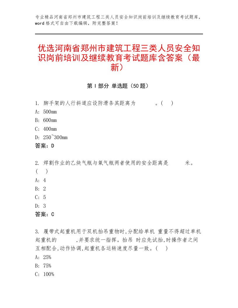 优选河南省郑州市建筑工程三类人员安全知识岗前培训及继续教育考试题库含答案（最新）