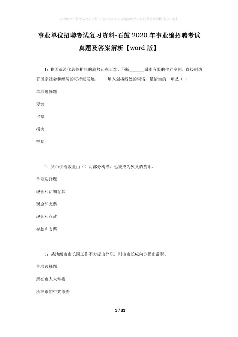 事业单位招聘考试复习资料-石鼓2020年事业编招聘考试真题及答案解析word版