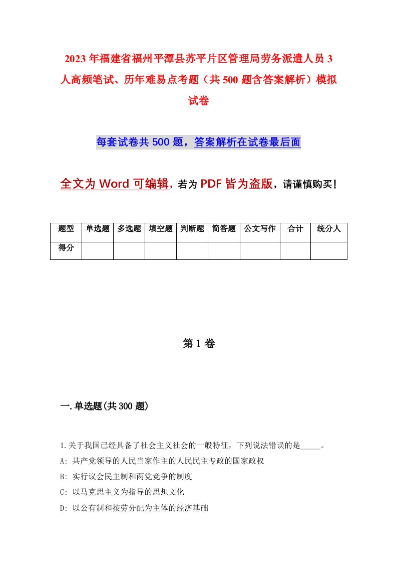 2023年福建省福州平潭县苏平片区管理局劳务派遣人员3人高频笔试历年难易点考题共500题含答案解析模拟试卷