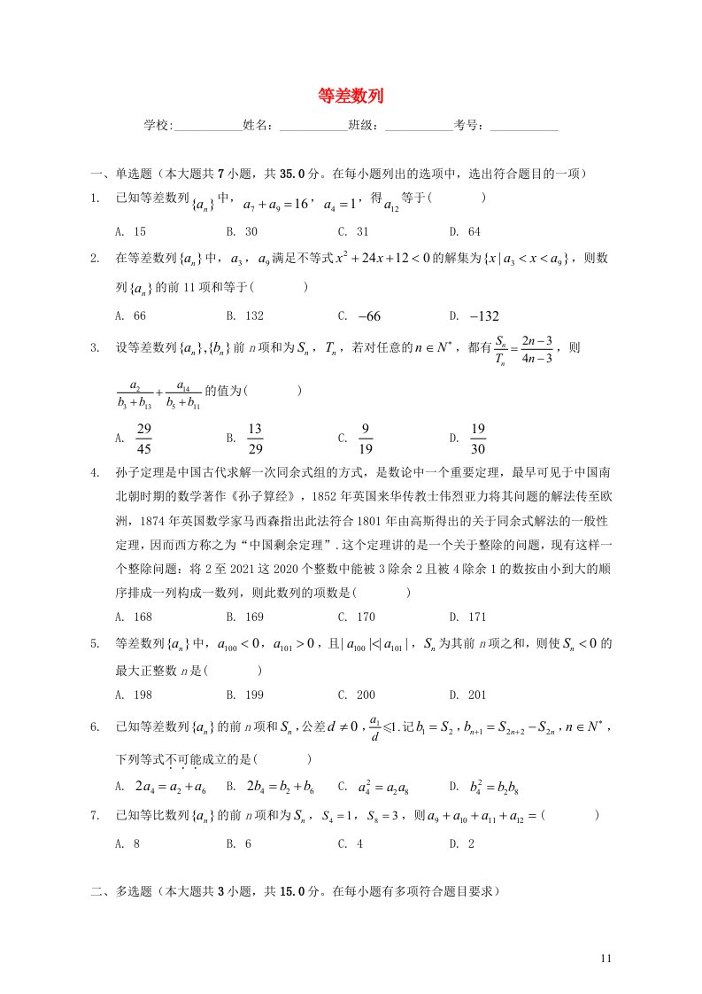 2022_2023学年高三数学新高考一轮复习专题等差数列含解析