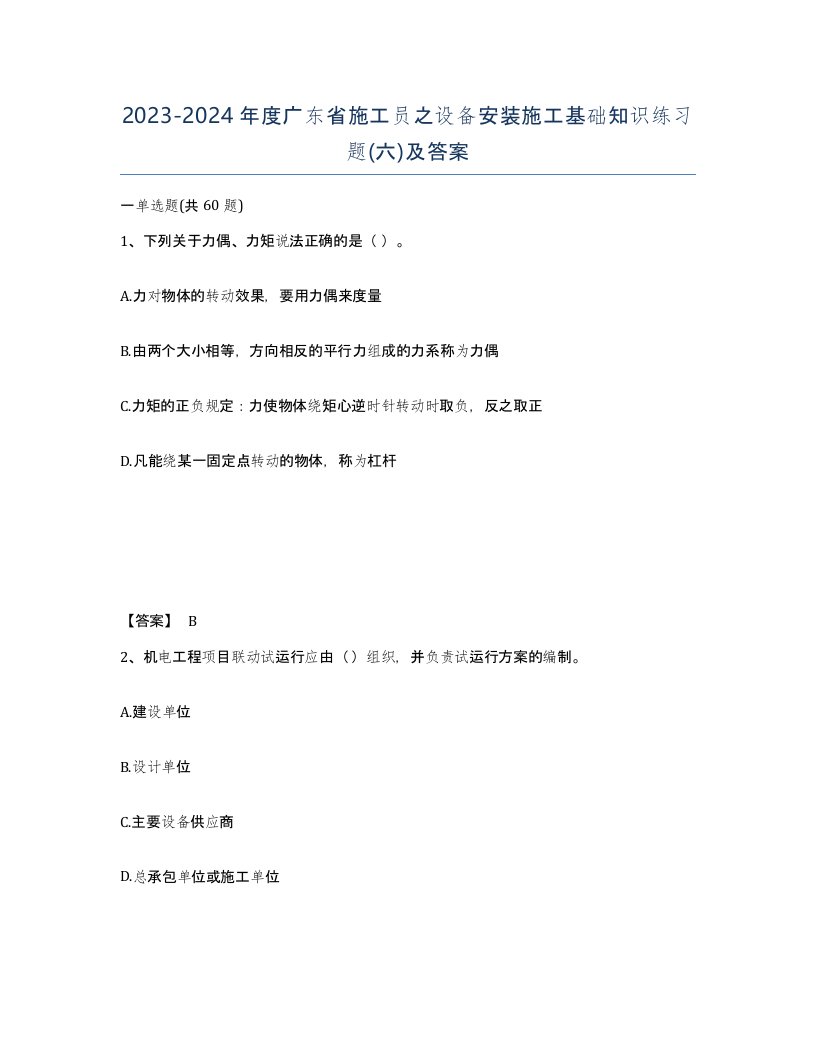 2023-2024年度广东省施工员之设备安装施工基础知识练习题六及答案