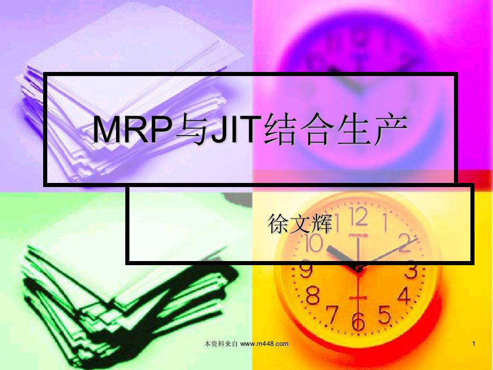 《MRP与JIT相结合》现代生产管理培训教材(26页)-精益生产