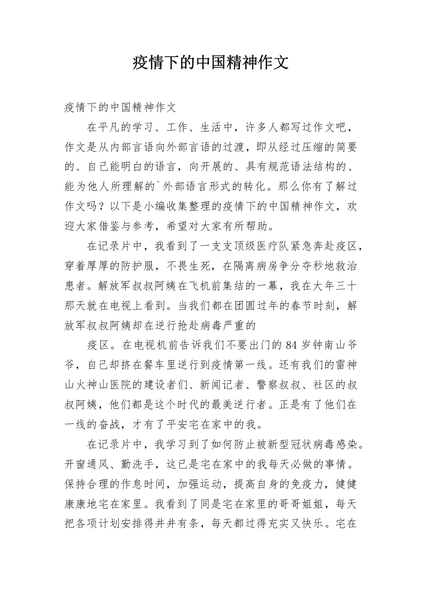 疫情下的中国精神作文