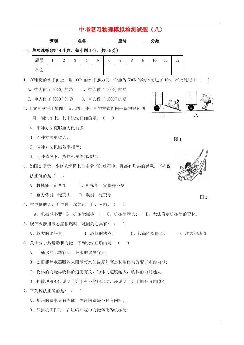 中考物理复习模拟检测试题（八）