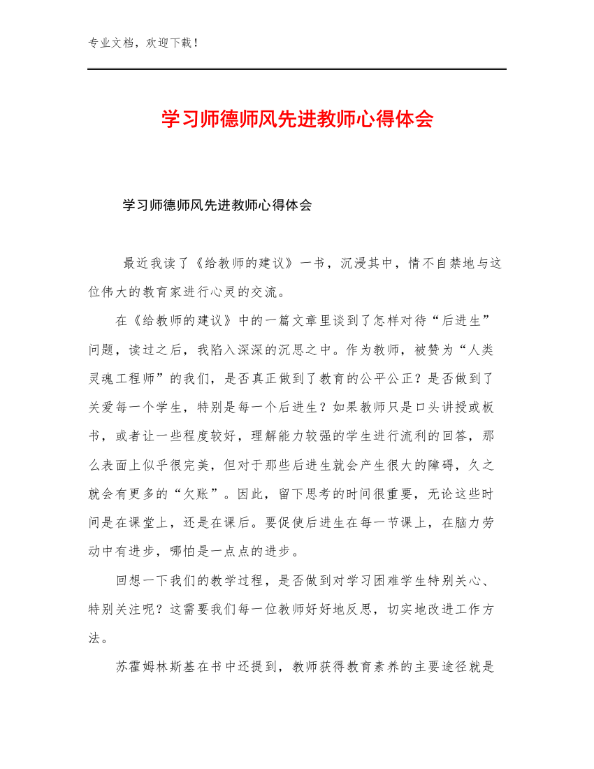 学习师德师风先进教师心得体会优选例文20篇文档选编