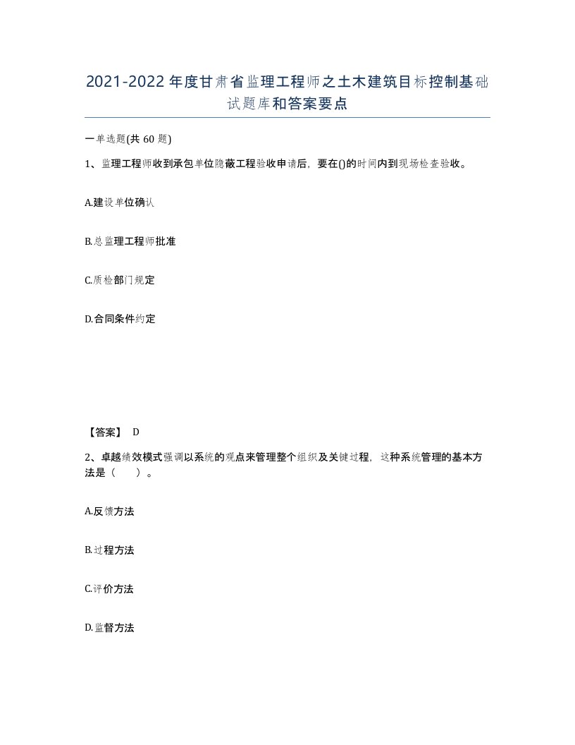 2021-2022年度甘肃省监理工程师之土木建筑目标控制基础试题库和答案要点