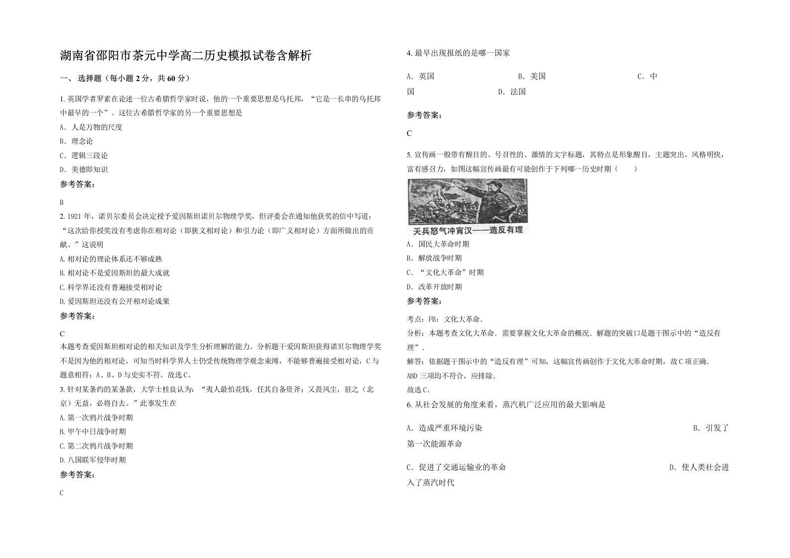 湖南省邵阳市茶元中学高二历史模拟试卷含解析