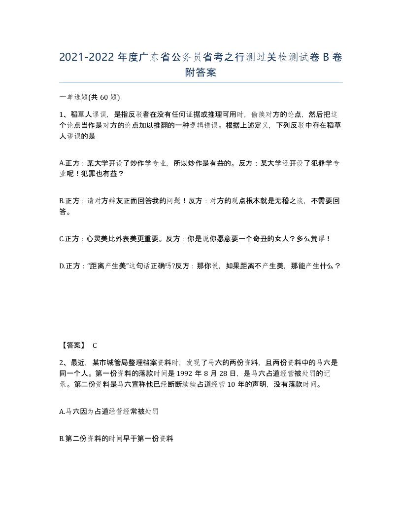 2021-2022年度广东省公务员省考之行测过关检测试卷B卷附答案