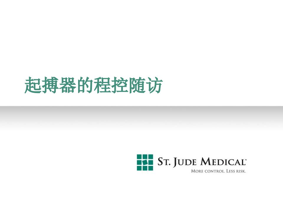 圣犹大起搏器BRADY,ICD,CRTD程控随访步骤