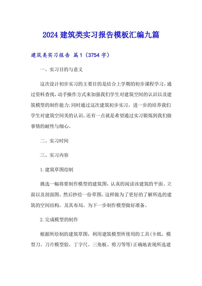 2024建筑类实习报告模板汇编九篇