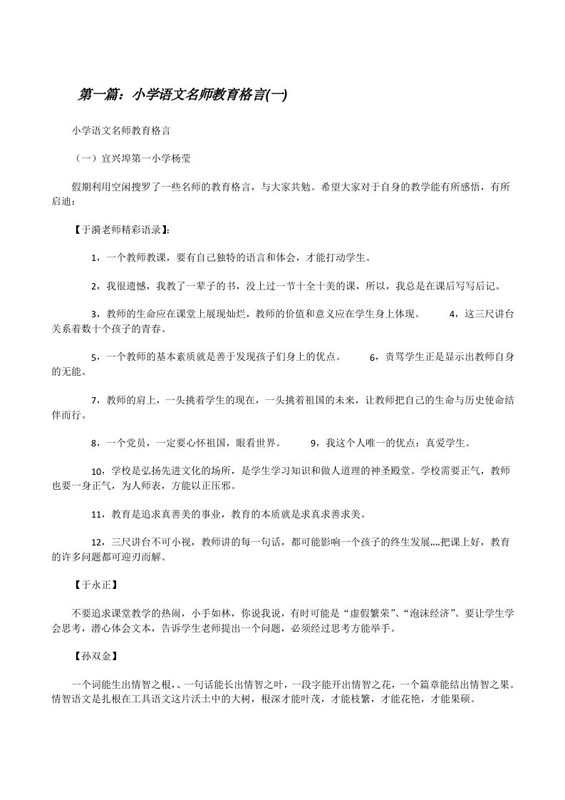 小学语文名师教育格言(一)[修改版]