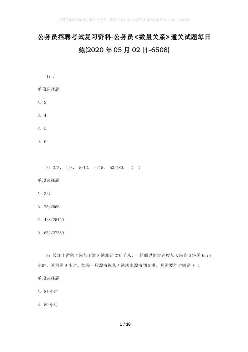 公务员招聘考试复习资料-公务员数量关系通关试题每日练2020年05月02日-6508