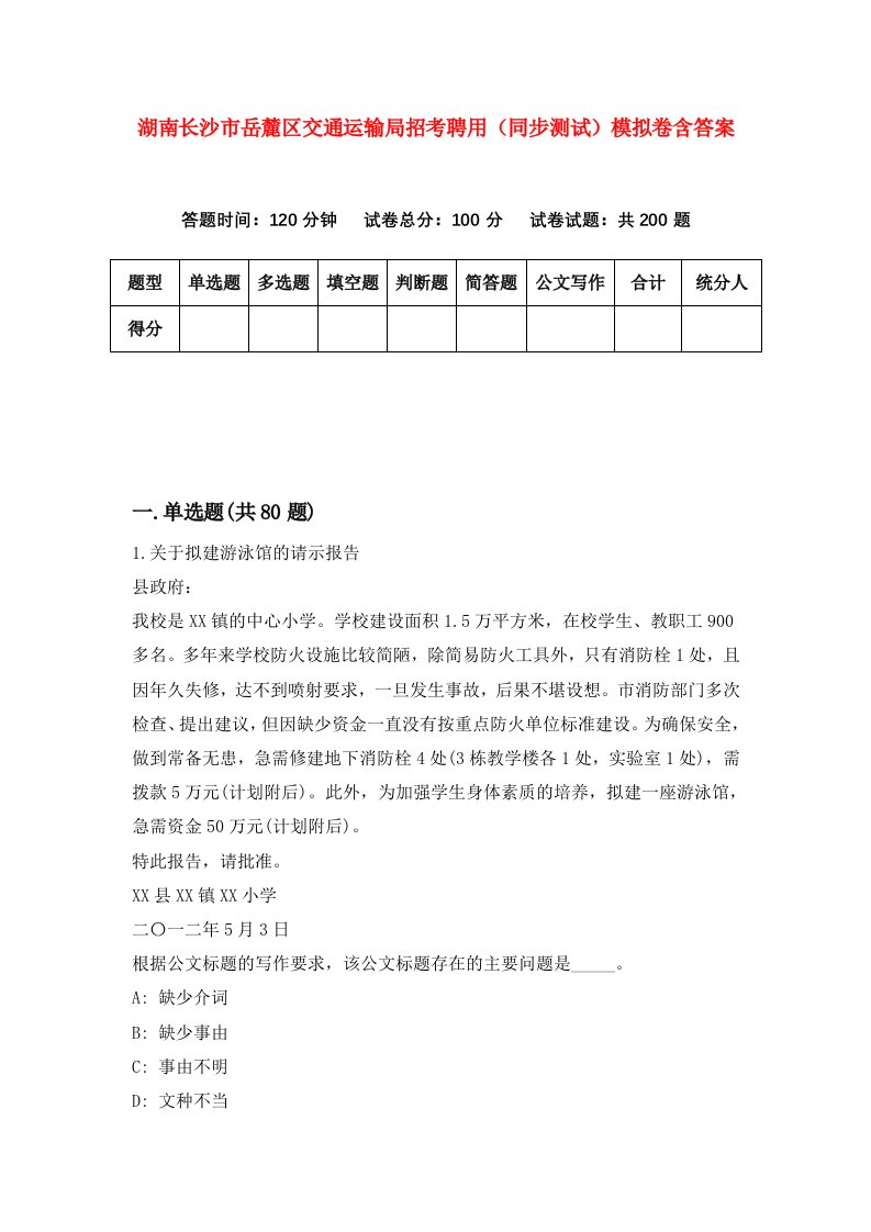 湖南长沙市岳麓区交通运输局招考聘用同步测试模拟卷含答案8