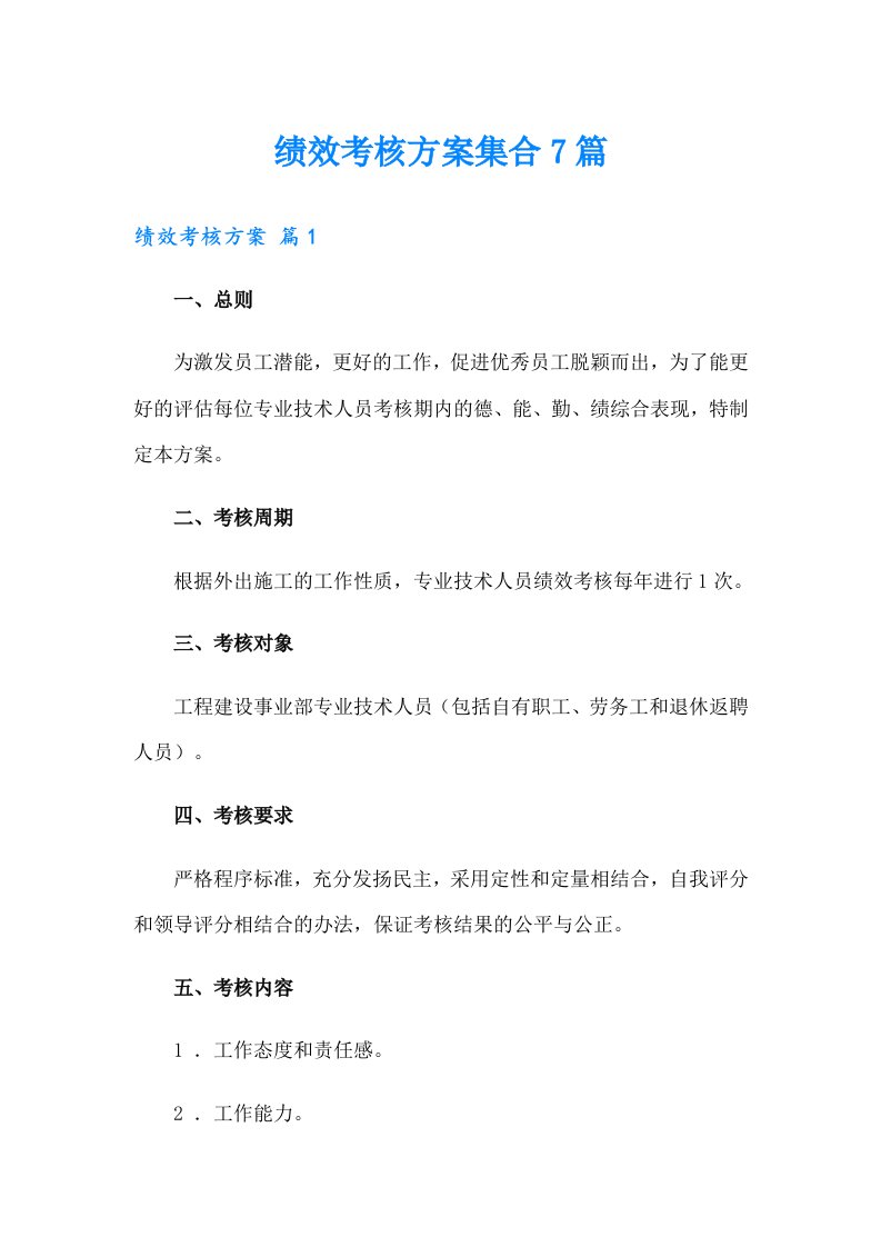 绩效考核方案集合7篇