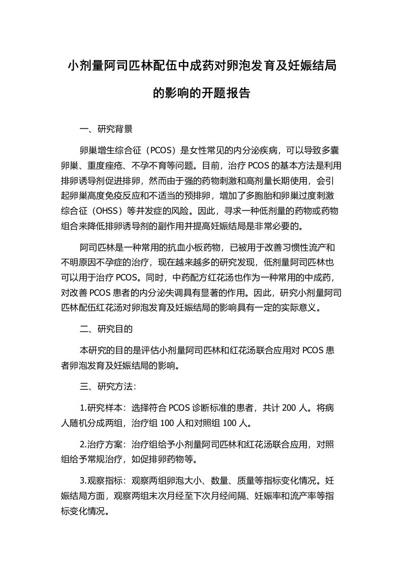 小剂量阿司匹林配伍中成药对卵泡发育及妊娠结局的影响的开题报告