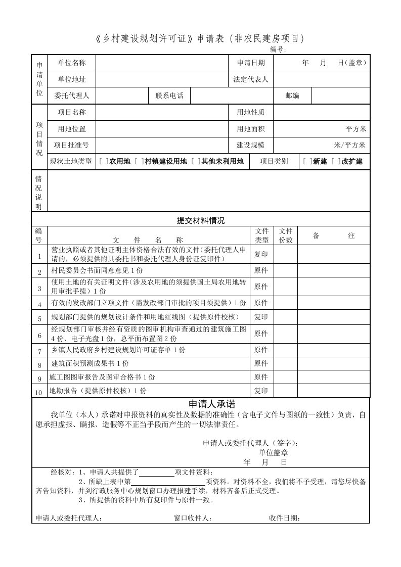 《乡村建设规划许可证》申请表