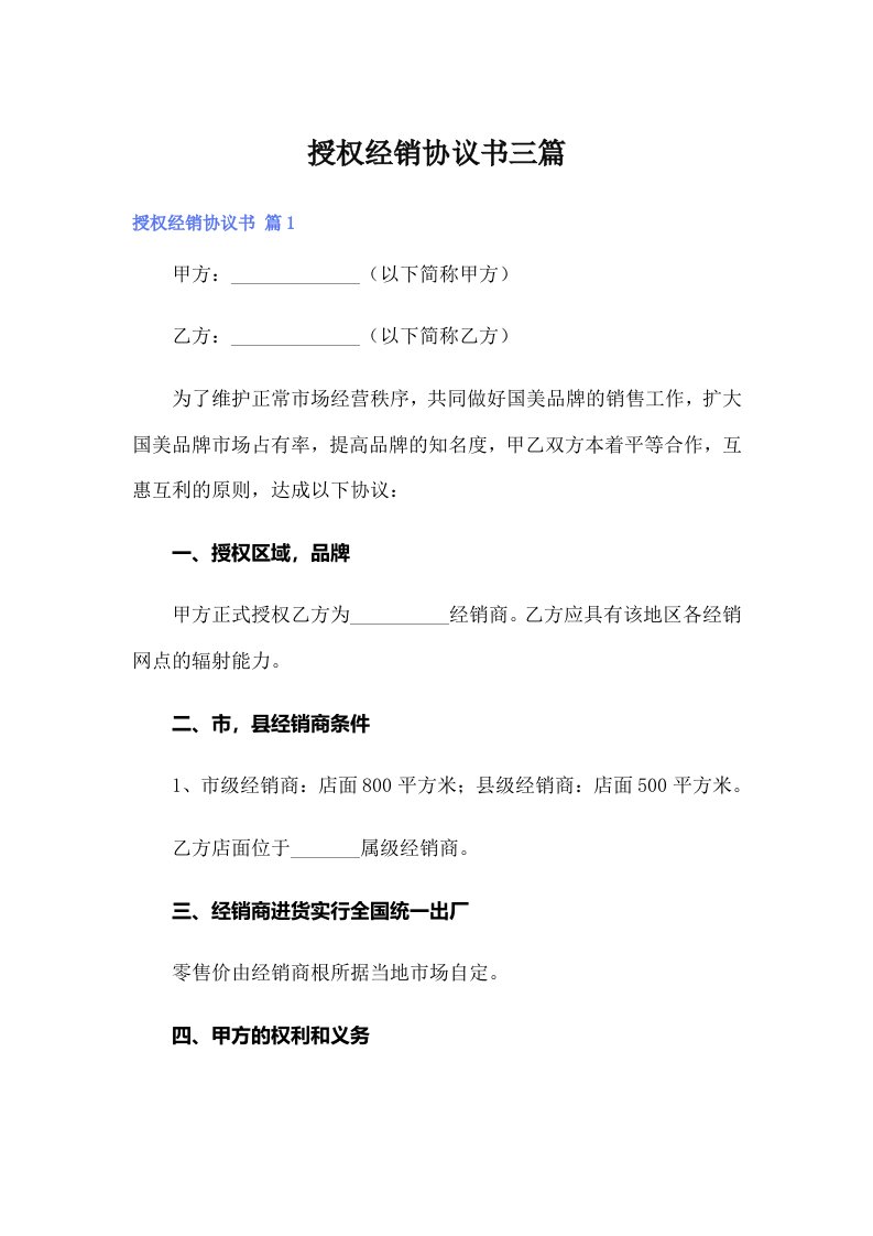 授权经销协议书三篇