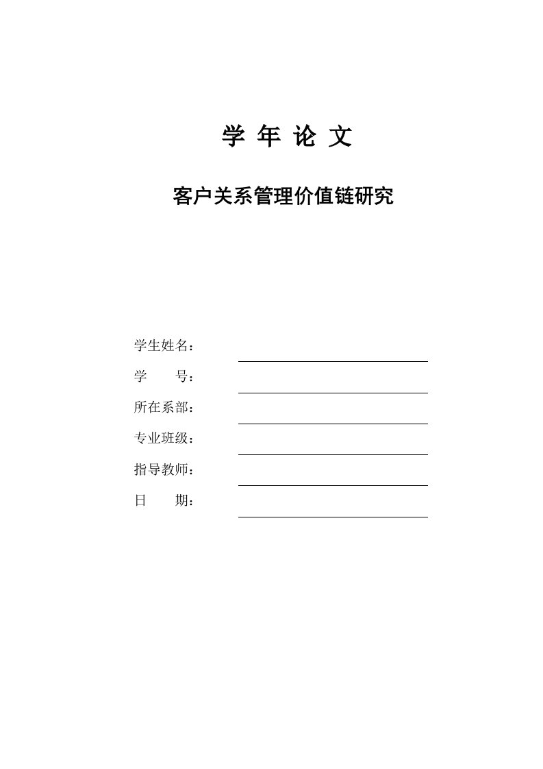 客户关系管理价值链研究