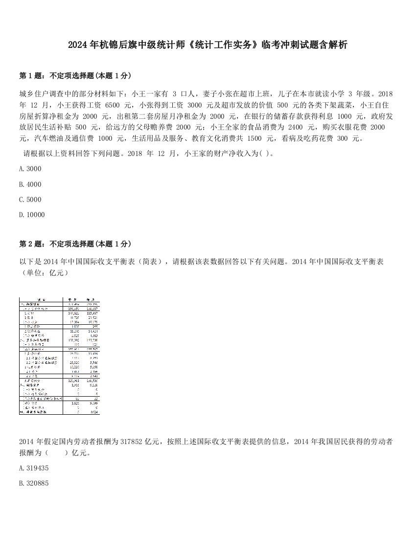 2024年杭锦后旗中级统计师《统计工作实务》临考冲刺试题含解析