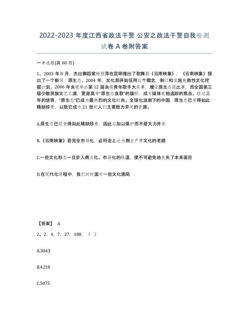 2022-2023年度江西省政法干警公安之政法干警自我检测试卷A卷附答案