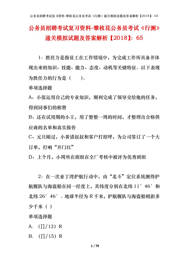 公务员招聘考试复习资料-攀枝花公务员考试行测通关模拟试题及答案解析201865