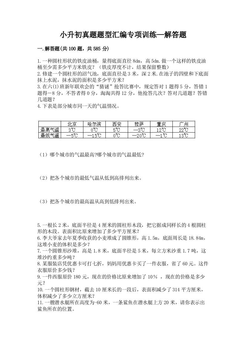 小升初真题题型汇编专项训练—解答题精华版