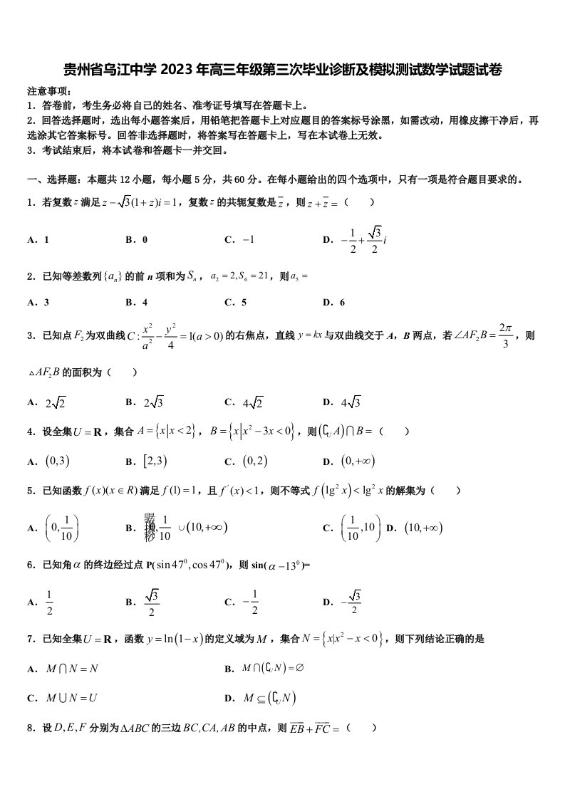 贵州省乌江中学2023年高三年级第三次毕业诊断及模拟测试数学试题试卷