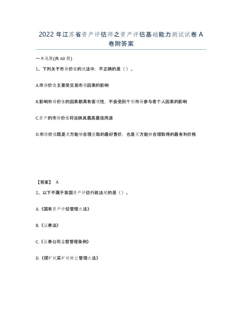 2022年江苏省资产评估师之资产评估基础能力测试试卷A卷附答案