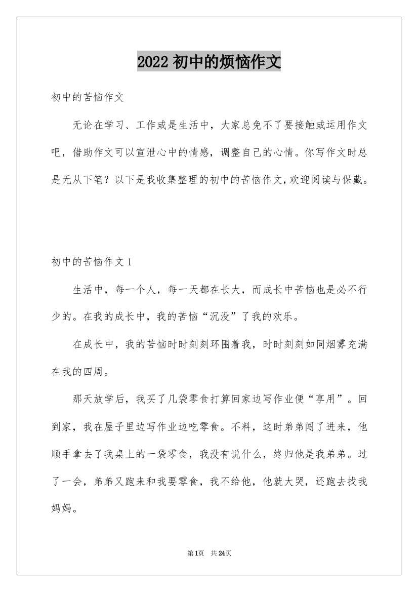 2022初中的烦恼作文