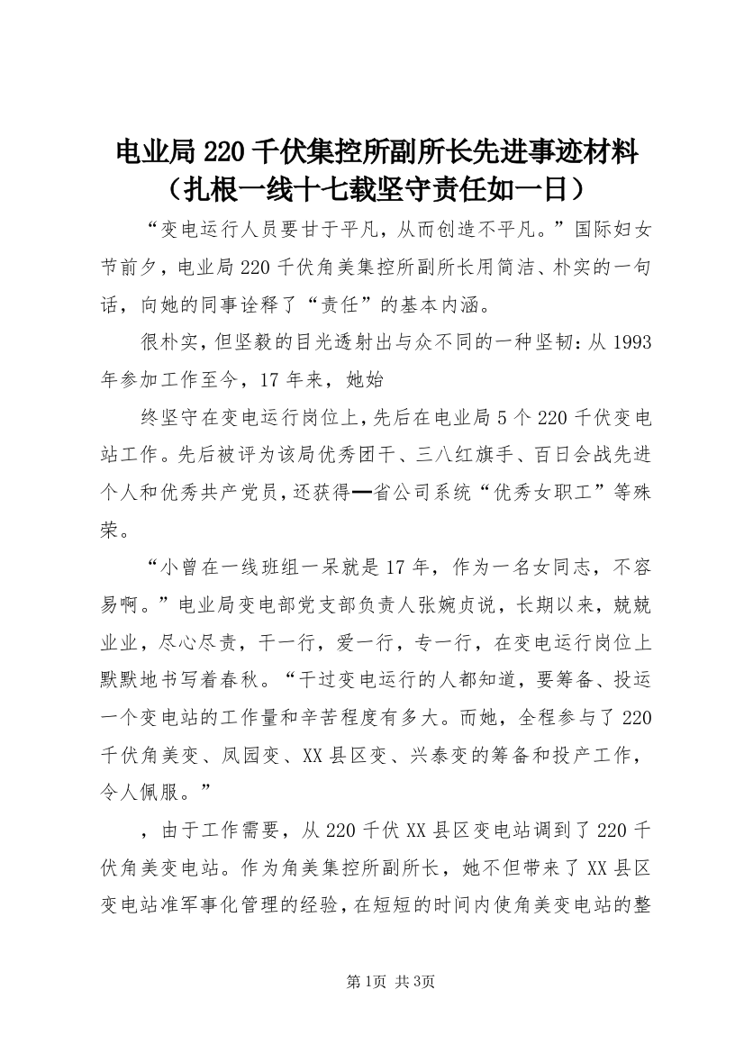 电业局220千伏集控所副所长先进事迹材料（扎根一线十七载坚守责任如一日）