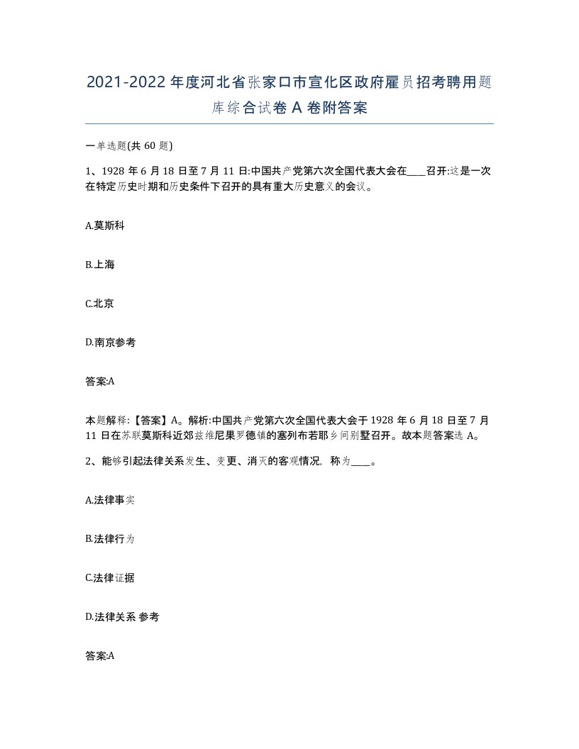 2021-2022年度河北省张家口市宣化区政府雇员招考聘用题库综合试卷A卷附答案