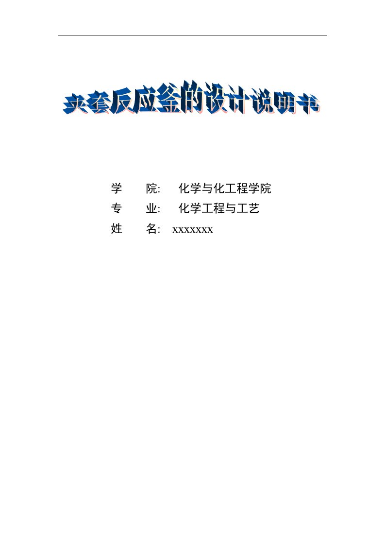 有搅拌装置的夹套反应釜化工机械课程设计