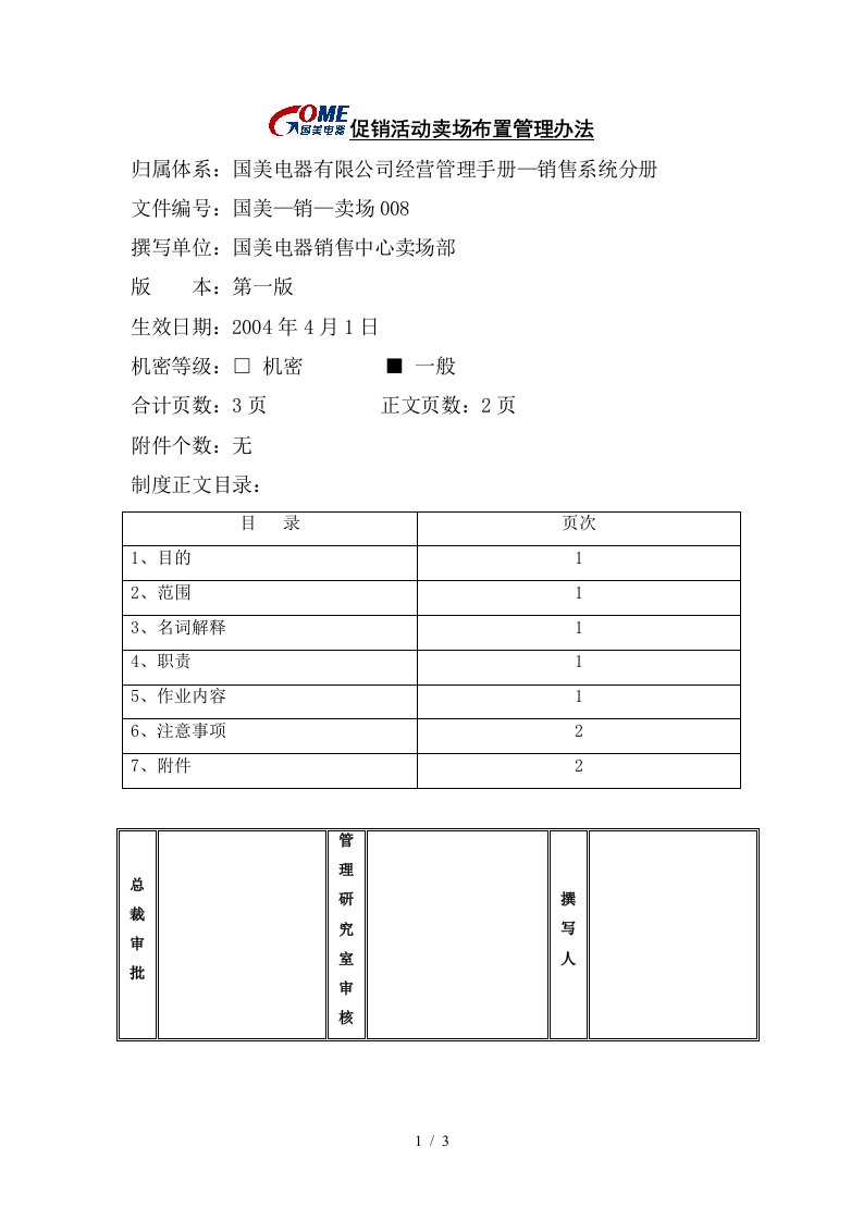 促销活动卖场布置管理办法第一版