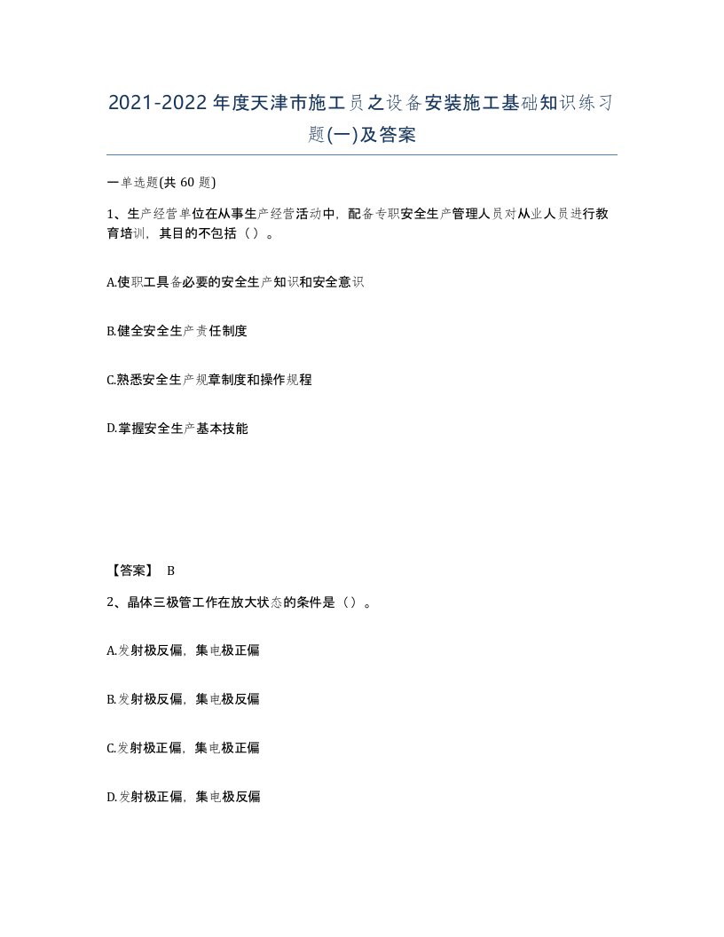 2021-2022年度天津市施工员之设备安装施工基础知识练习题一及答案