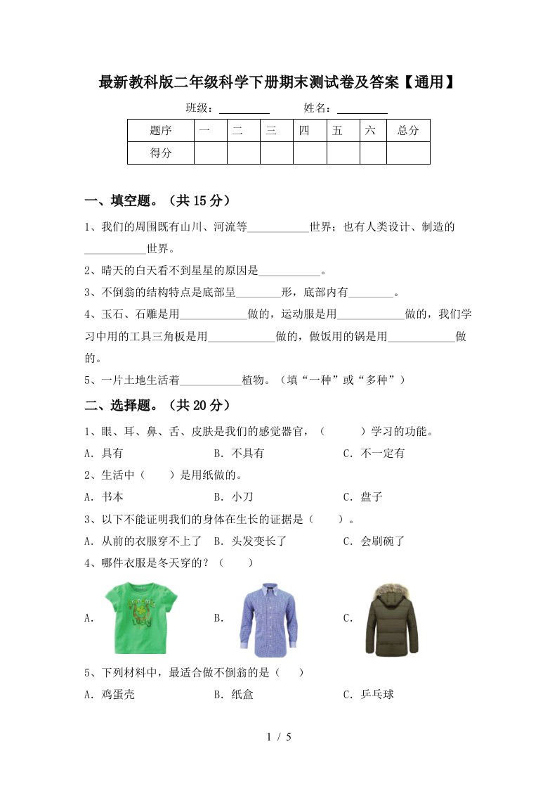 最新教科版二年级科学下册期末测试卷及答案通用