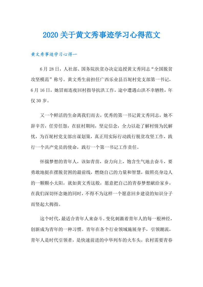 关于黄文秀事迹学习心得范文