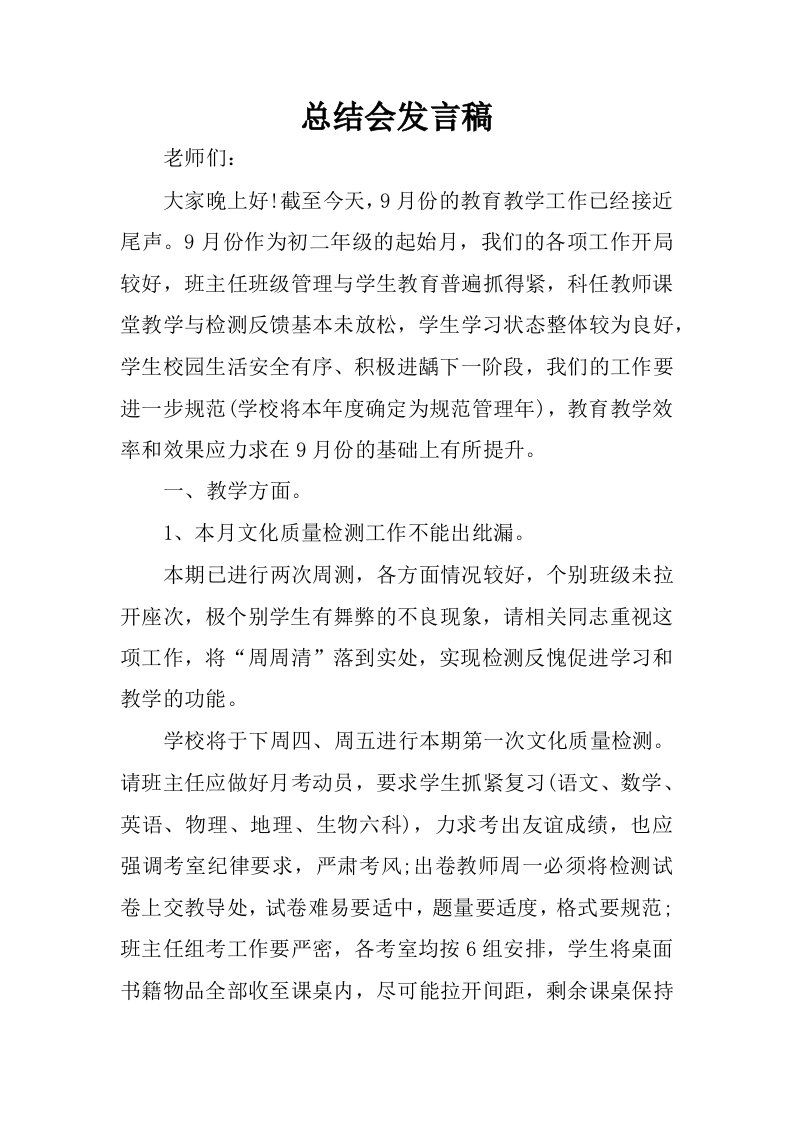 总结会发言稿