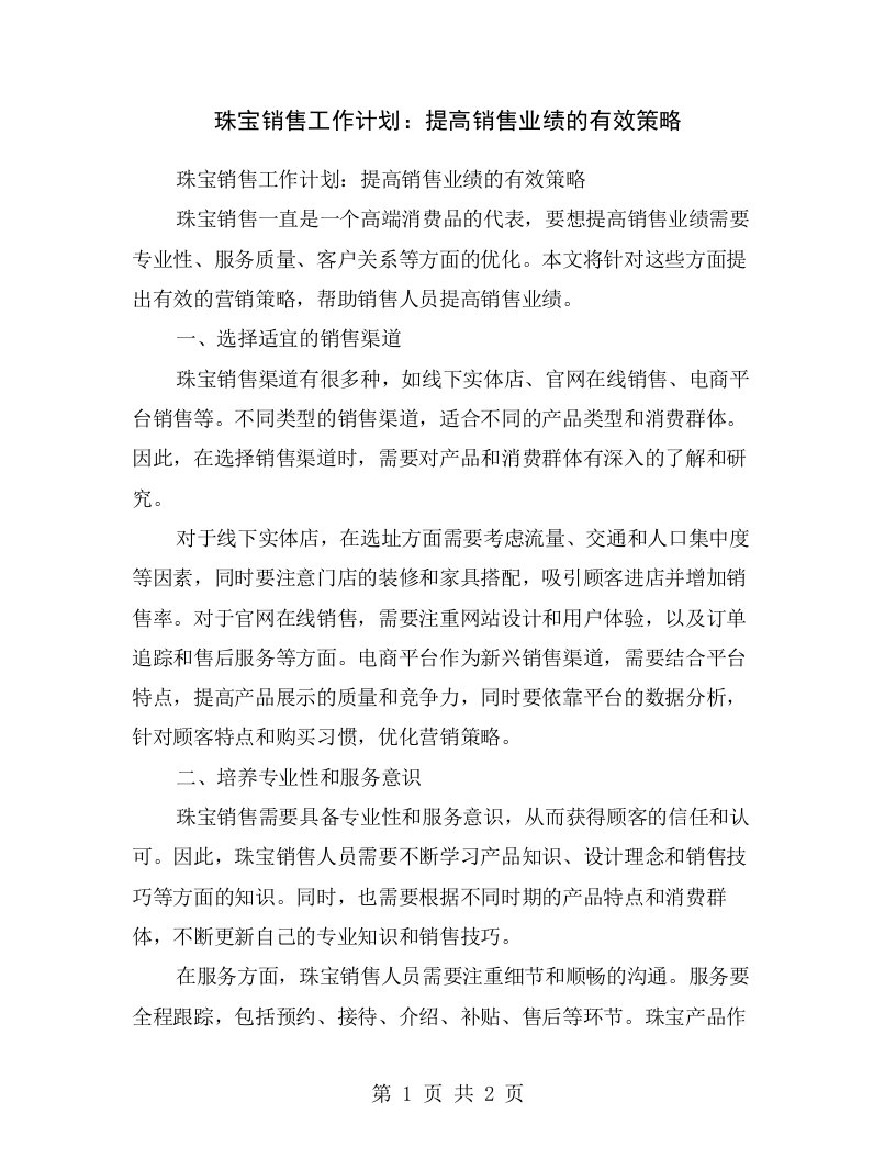 珠宝销售工作计划：提高销售业绩的有效策略