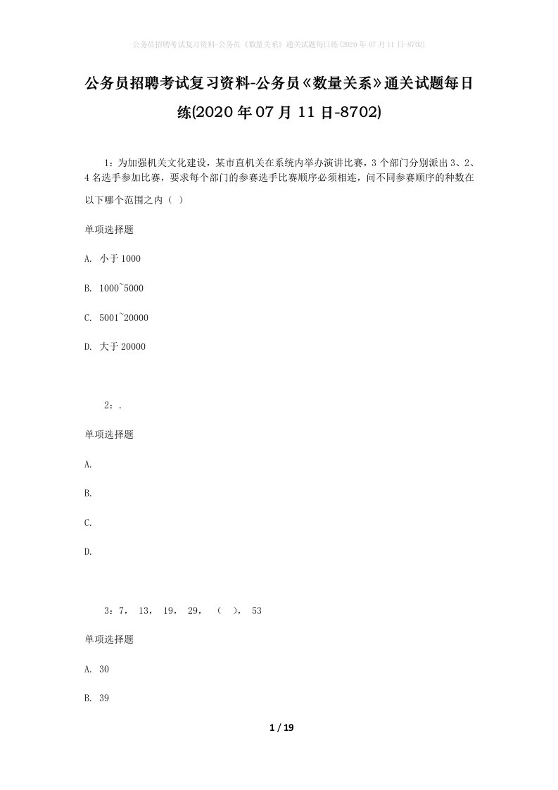 公务员招聘考试复习资料-公务员数量关系通关试题每日练2020年07月11日-8702