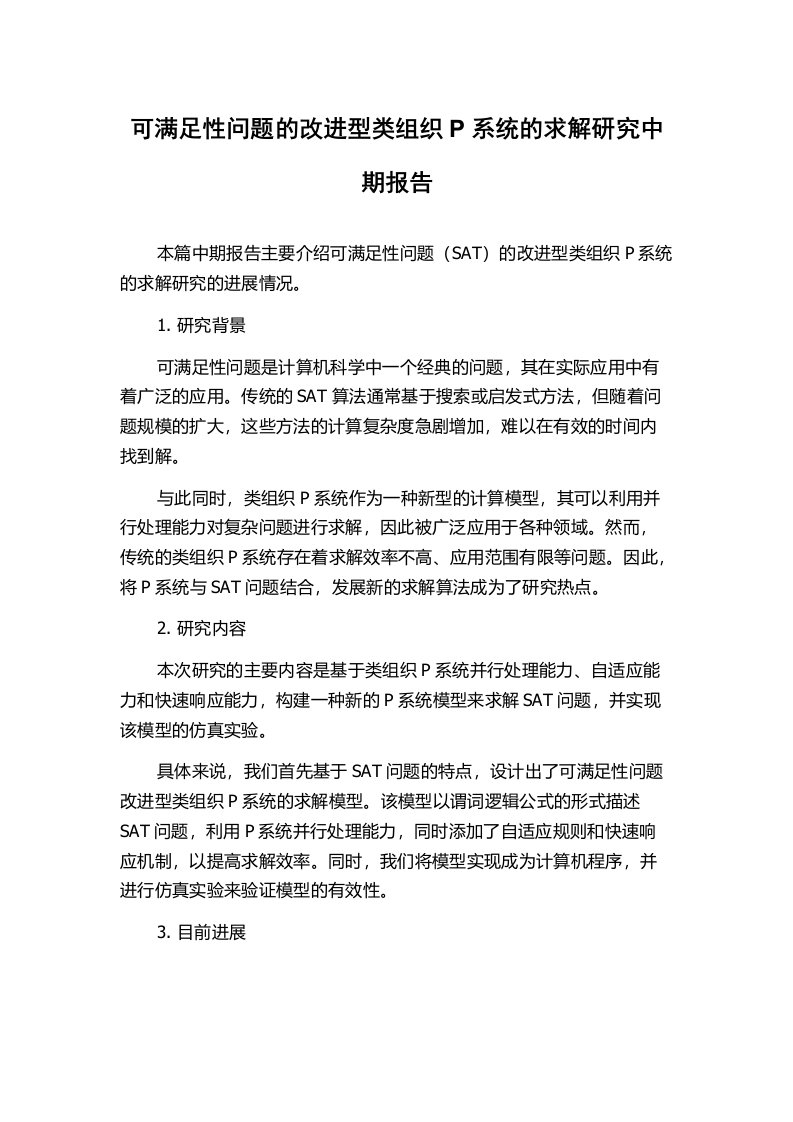 可满足性问题的改进型类组织P系统的求解研究中期报告