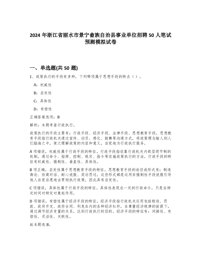 2024年浙江省丽水市景宁畲族自治县事业单位招聘50人笔试预测模拟试卷-12