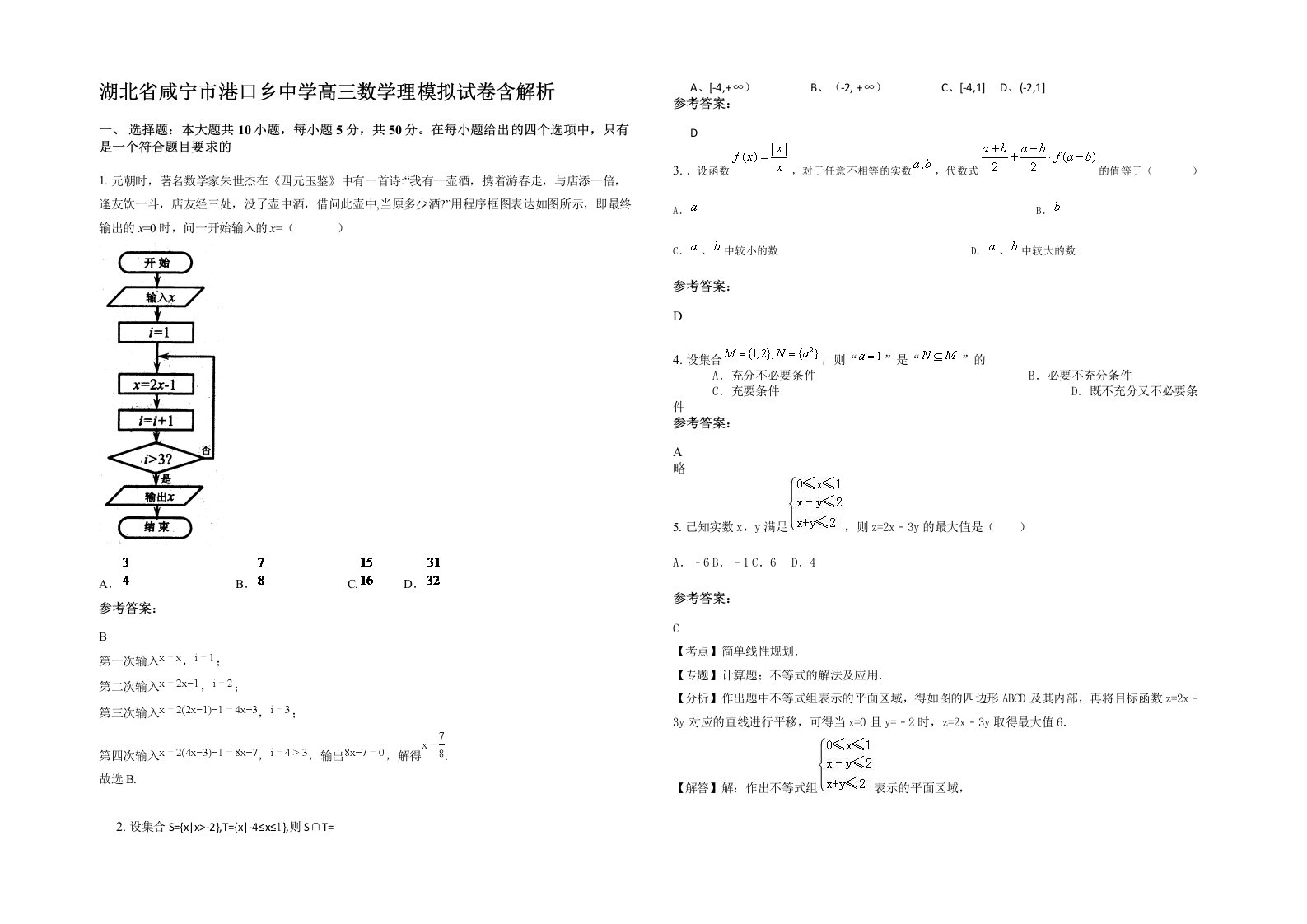 湖北省咸宁市港口乡中学高三数学理模拟试卷含解析