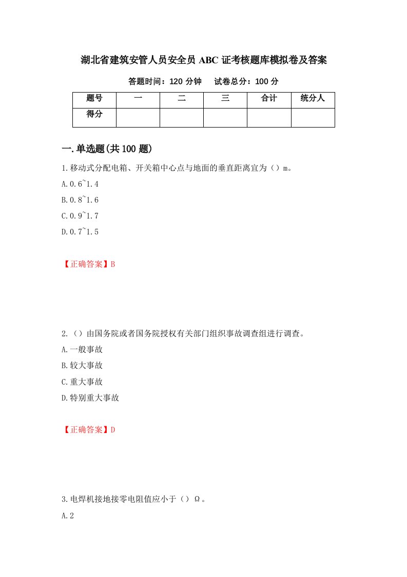 湖北省建筑安管人员安全员ABC证考核题库模拟卷及答案6