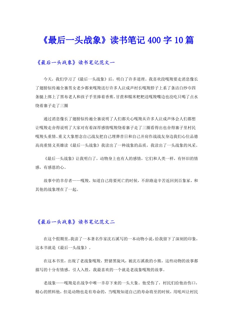 《最后一头战象》读书笔记400字10篇