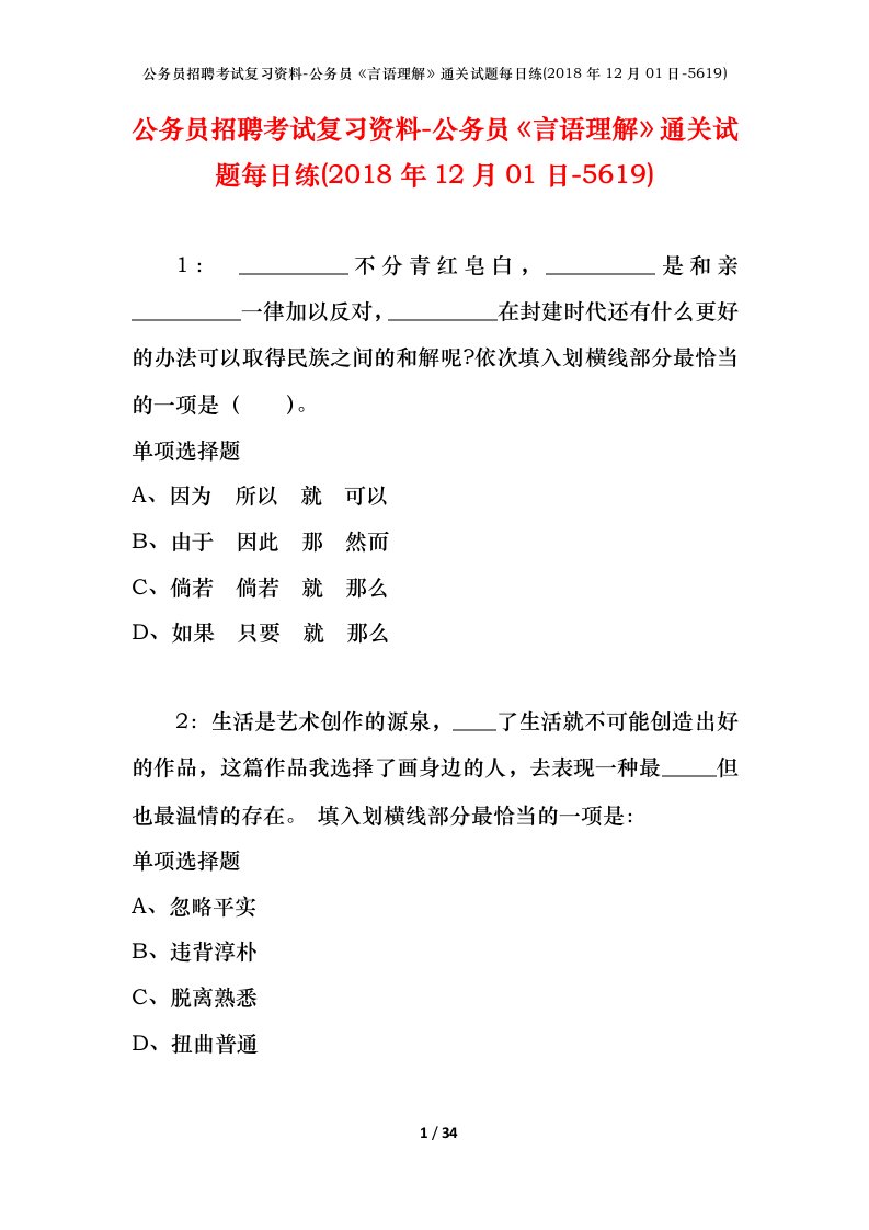 公务员招聘考试复习资料-公务员言语理解通关试题每日练2018年12月01日-5619