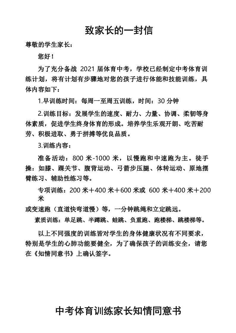 体育锻炼学校家长知情同意书