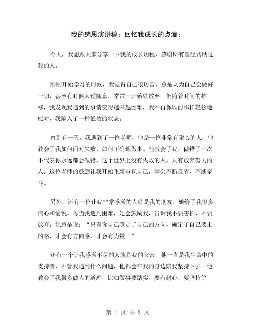 我的感恩演讲稿：回忆我成长的点滴