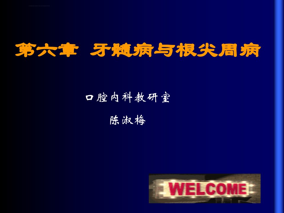 牙髓病和根尖周病及治疗ppt课件